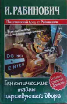 Книга Рабинович И. Генетические тайны царствующего двора, 11-19892, Баград.рф